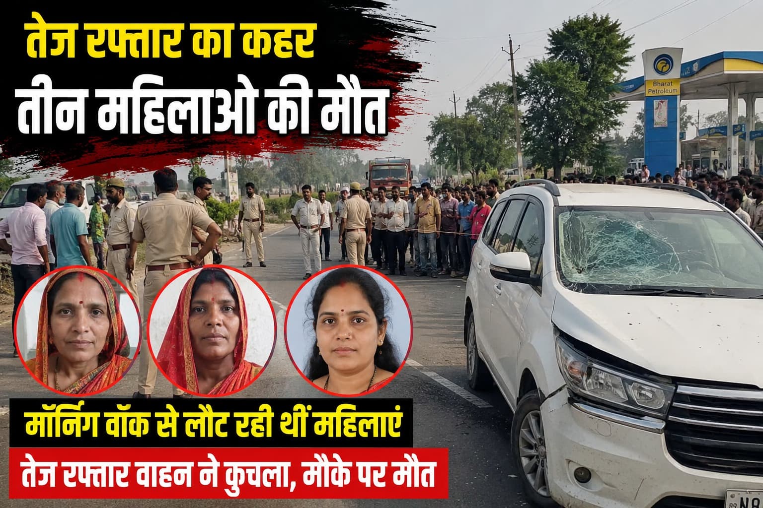 Madhubani Accident: तेज रफ्तार वाहन ने तीन महिलाओं को कुचला, मॉर्निंग वॉक से लौटते वक्त मौत; सड़क जाम कर लोगों का प्रदर्शन