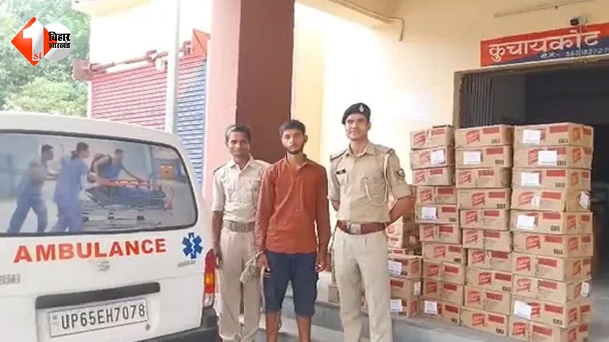 बिहार में शराब तस्करी का नया तरीका बेनकाब; नीली बत्ती और सायरन वाली एंबुलेंस से लाखों रुपये की शराब जब्त