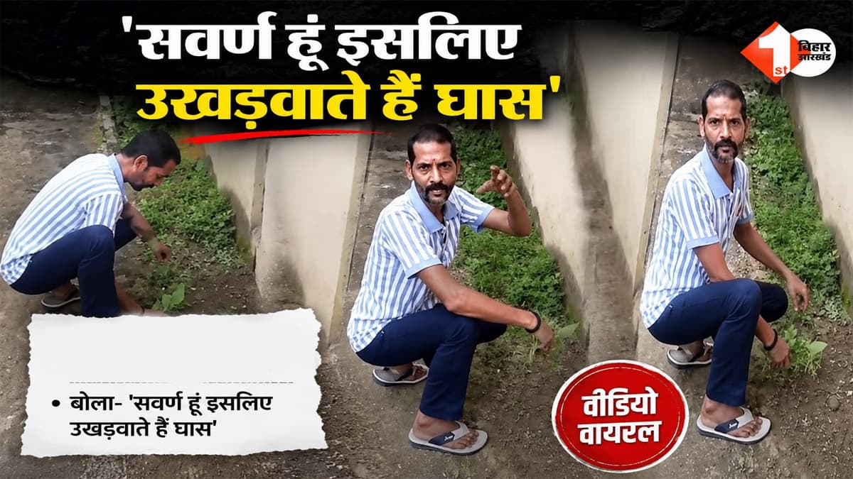 सवर्ण हूं… इसलिए घास उखड़वाते हैं, जमुई में सिंचाई कर्मी का अधिकारी पर गंभीर आरोप; Video वायरल