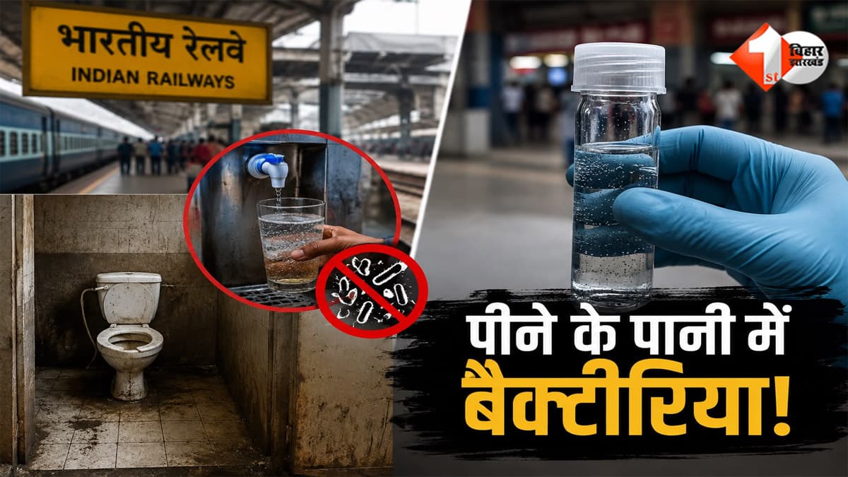 रेलवे स्टेशनों पर यात्रियों की सेहत से खिलवाड़? पानी में बैक्टीरिया, गंदे शौचालय और सुविधाओं की कमी; CAG रिपोर्ट में बड़ा खुलासा