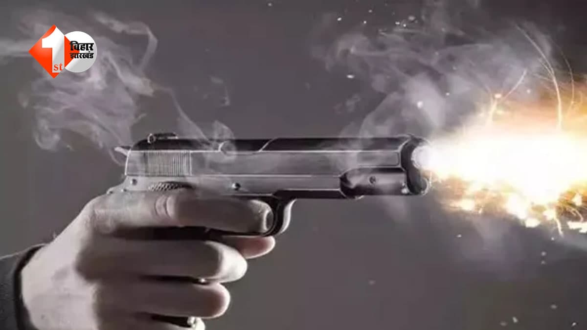 Bihar News : नाली-गली के विवाद ने लिया खूनी रूप, ताबड़तोड़ चली गोलियां; 30 साल के युवक की मौत से मचा हड़कंप