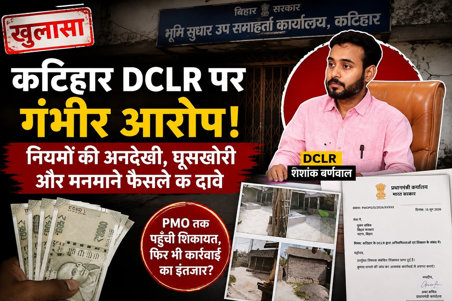 BIHAR NEWS : ‘एक केस में दो-तीन बार फैसला!’ कटिहार DCLR पर घूसखोरी के गंभीर आरोप, PMO तक पहुंची शिकायत फिर भी कार्रवाई क्यों नहीं?