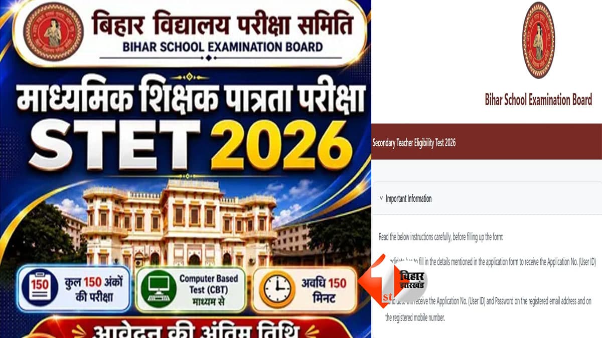 Bihar STET 2026: शिक्षक बनने का मौका! आवेदन की लास्ट डेट बढ़ी, 15 सितंबर तक भरें फॉर्म; BPSC TRE 4 वालों के लिए जरूरी खबर