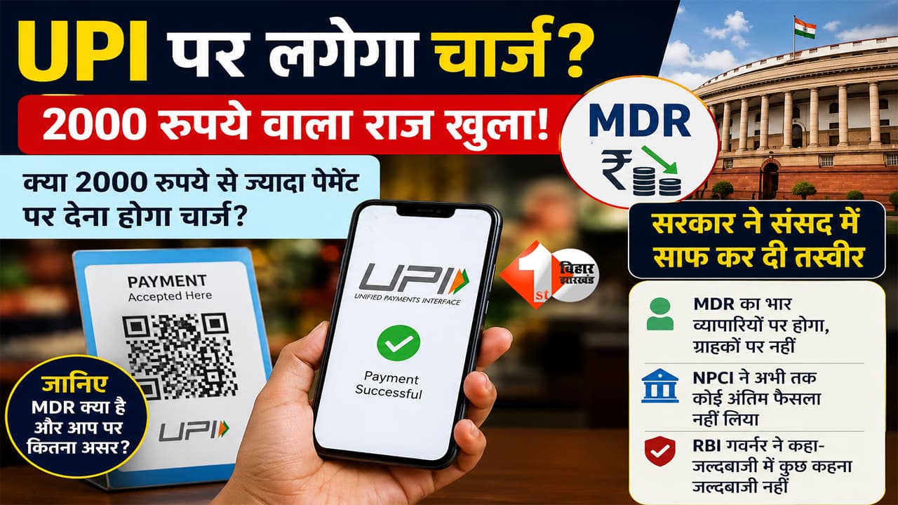 UPI Payment पर लगेगा चार्ज? 2000 रुपये से ज्यादा के पेमेंट पर क्या बदलेगा, सरकार ने साफ किया पूरा सच