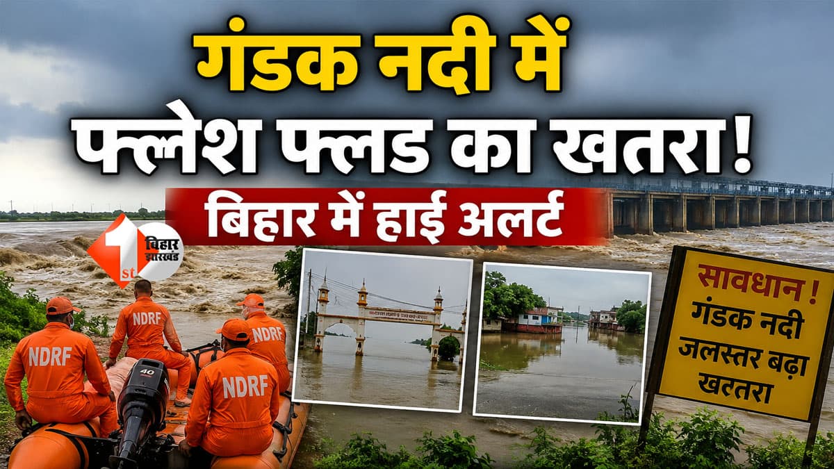BIHAR NEWS : नेपाल से आ रही 3 मीटर ऊंची फ्लड वेव! बिहार के इन जिलों में अलर्ट, NDRF-SDRF तैयार