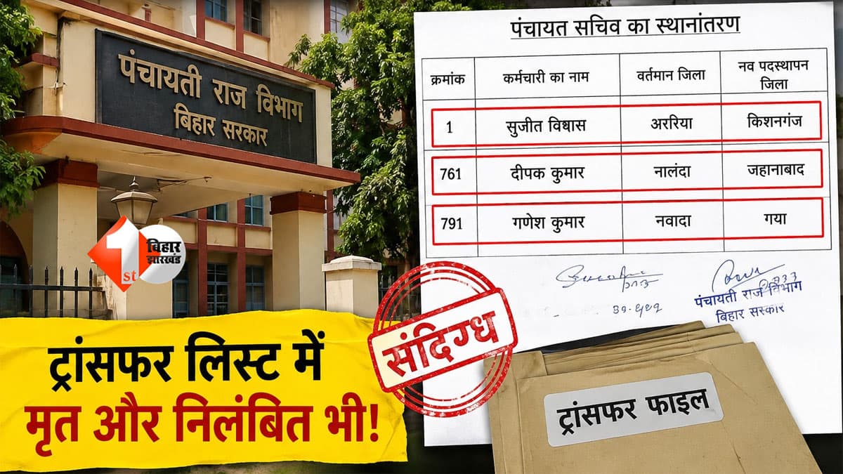 Bihar Panchayat News : ट्रांसफर के बहाने पिछले दरवाजे से नौकरी का खेल? सूची में शामिल हुए ऐसे नाम, जो पंचायत सचिव हैं ही नहीं!