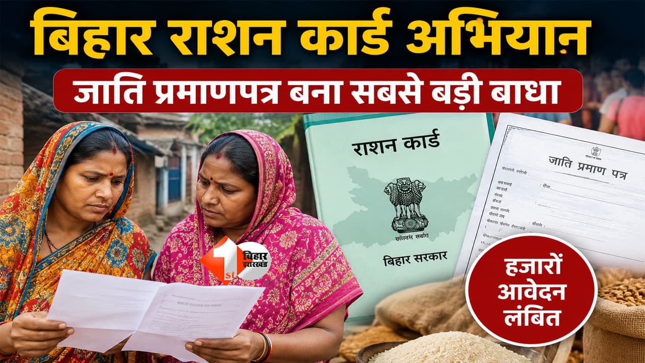 Bihar Ration Card : राशन कार्ड बनवाना हुआ मुश्किल! शादीशुदा महिलाओं के जाति प्रमाणपत्र ने रोकी हजारों फाइलें, गरीब परिवार परेशान