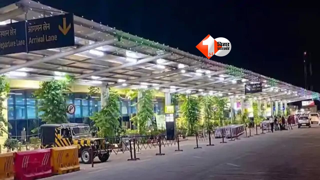 Patna Airport Parking Charges Hike: पटना एयरपोर्ट पर पार्किंग हुई महंगी, अब कार-बस के लिए देना होगा कई गुना ज्यादा शुल्क
