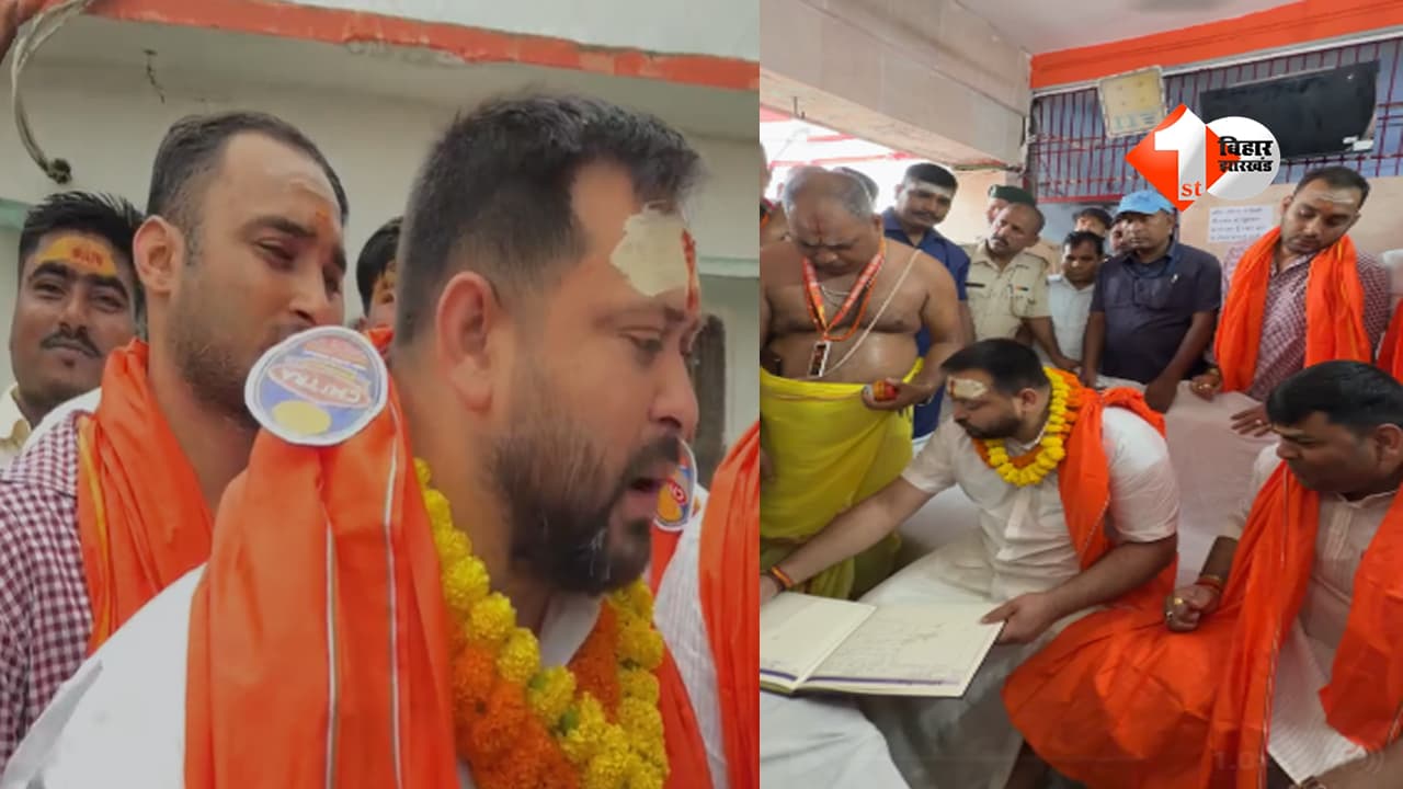 Bihar Politics: बांकीपुर उपचुनाव के नतीजों से पहले महादेव की शरण में तेजस्वी यादव, पहली सोमवारी पर हरिहरनाथ मंदिर में किया रुद्राभिषेक