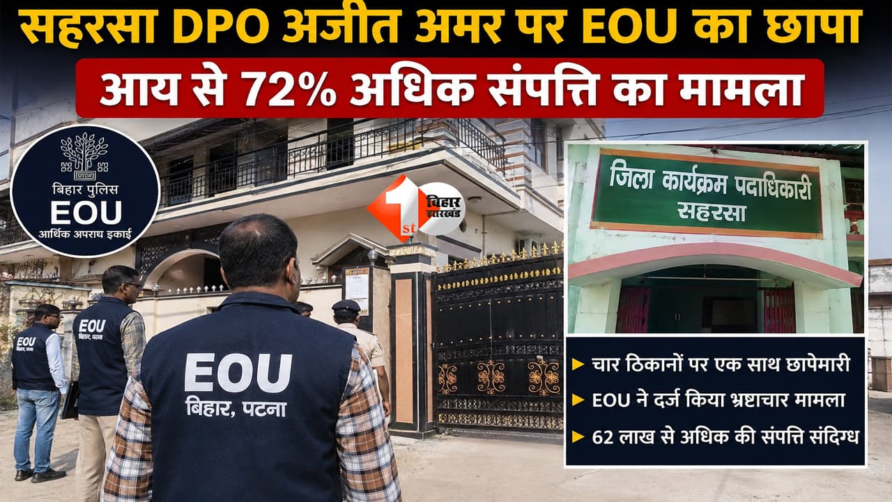 Bihar News: भ्रष्ट DPO के चार ठिकानों पर EOU की छापेमारी, आय से अधिक संपत्ति केस में सिवान से लेकर सहरसा तक रेड...