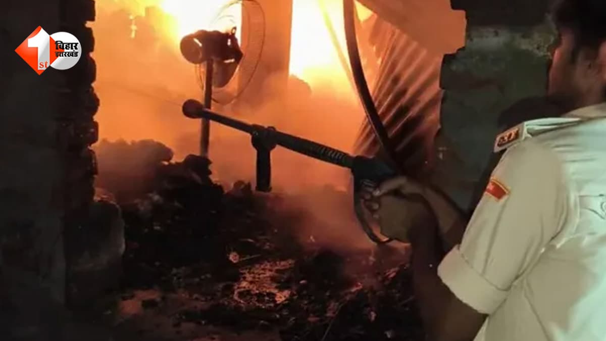 Bihar News: परचून दुकान और गोदाम में लगी भीषण आग, लाखों का सामान जलकर राख; 60 लाख रुपये के नुकसान की आशंका