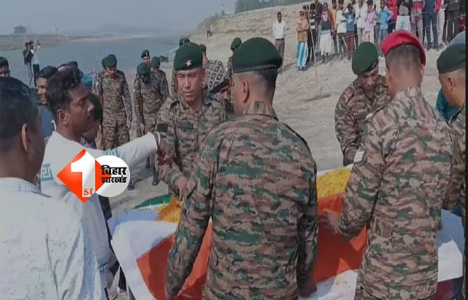 कटिहार में भारतीय सेना के शहीद हवलदार उत्तम कुमार मंडल को दी गई अंतिम सलामी, भारत माता के जयकारों से गूंज उठा पूरा इलाका