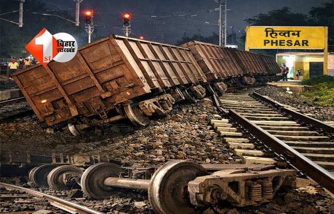 Train accident latest news : बिहार में रेल हादसा, फेसर स्टेशन के पास मालगाड़ी की तीन बोगियां पटरी से उतरीं
