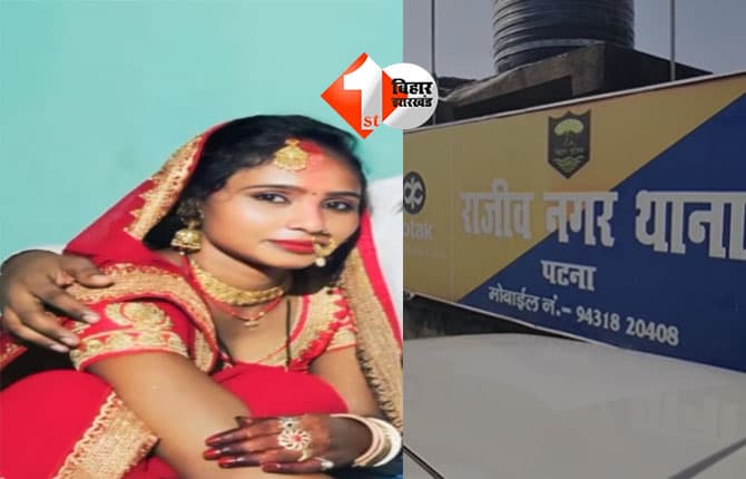 Rajeev Nagar murder case : पटना में महिला की ईंट-पत्थर से हत्या, अवैध शराब कारोबार में पैसों के विवाद से जुड़ा पूरा मामला
