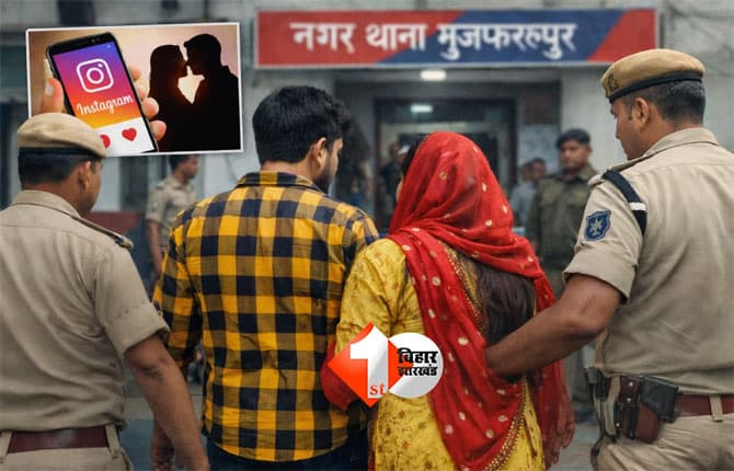 Instagram Love Story : इंस्टाग्राम पर शुरू हुई लव स्टोरी, प्रेम विवाह के लिए युवती ने तोड़ी सगाई; जान बचाने थाने पहुंचा जोड़ा