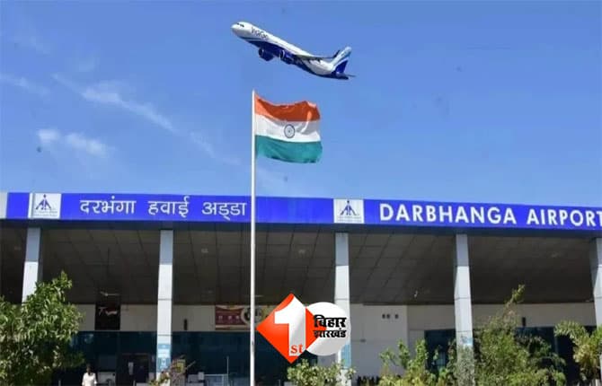 Air India Express : दरभंगा एयरपोर्ट से Air India Express की उड़ान पर संशय, नये साल में सेवा शुरू होने को लेकर यात्री कर रहे इंतजार