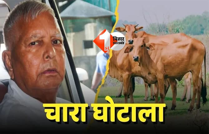 Lalu Prasad : चारा घोटाला: सीबीआई विशेष अदालत में रोज़ाना होगी सुनवाई, सभी आरोपितों को सशरीर हाज़िर होने का आदेश