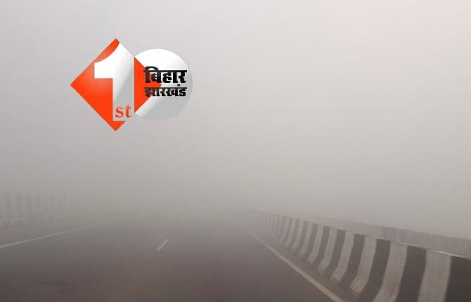 Bihar weather : बर्फबारी का असर मैदानी इलाकों तक, बिहार में शीत दिवस की स्थिति कायम