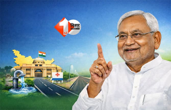 Bihar Government suggestions : बिहार में नई शुरुआत, अब नीतीश कुमार जनता से पूछेंगे कैसे चलाना है 'सरकार'; आप भी भेजें अपना सुझाव