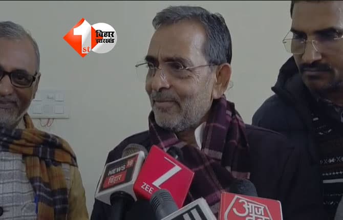 Bihar news : निश्चिंत हैं कुशवाहा, विधायकों की टूट पर बोले -आपको बताया है क्या, सुत -उठ कर चले आते हैं ?