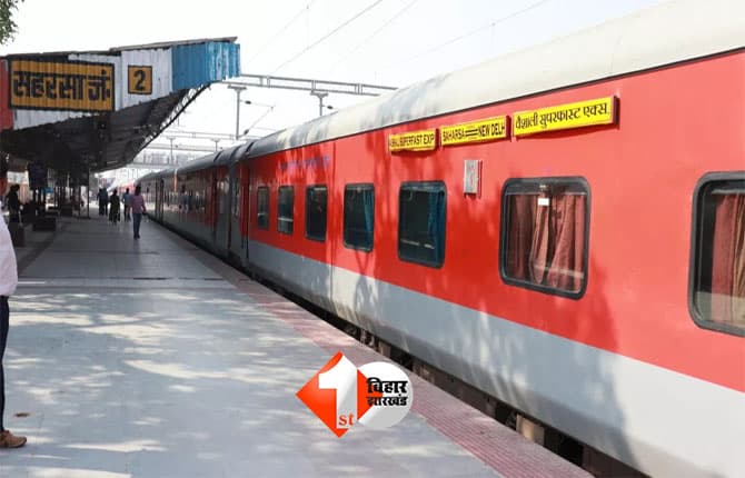 Vaishali Express : नाम और नंबर बदला, किराया घटा; वैशाली सुपरफास्ट अब सामान्य एक्सप्रेस