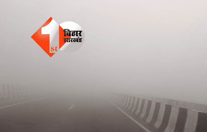Bihar cold wave: बिहार में बढ़ती ठंड और कोहरे ने बढ़ाई परेशानी, विजिबिलिटी 300 मीटर तक गिरी; कैमूर रहा सबसे ठंडा जिला