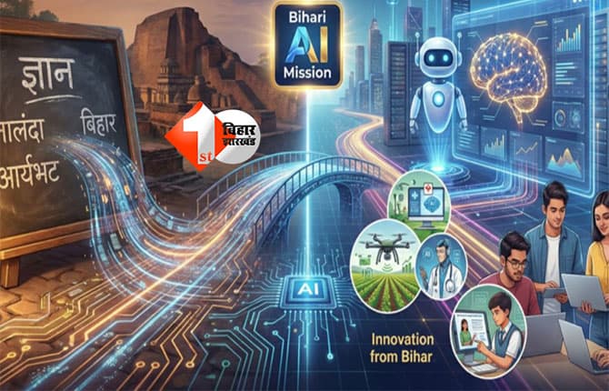 Government Schemes : AI के जरिए बिहार में रोजगार और आमदनी बढ़ाने की तैयारी, शिक्षा, स्वास्थ्य, कृषि समेत सभी विभाग में होगा यह बदलाव; जानिए क्या है प्लान