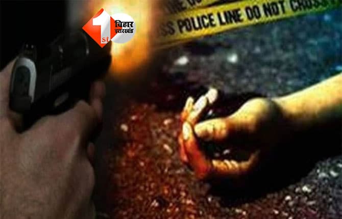 Bihar crime : दिनदहाड़े युवक की हत्या, गोलियों की तड़तड़ाहट से दहला इलाका; दहशत का माहौल