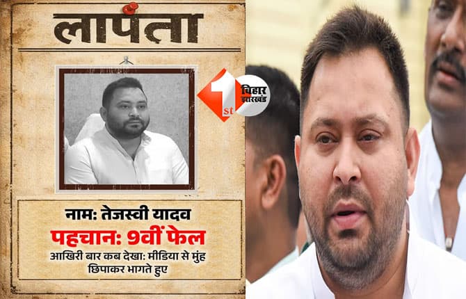 Tejashwi Yadav : बिहार भाजपा ने तेजस्वी यादव को बताया लापता, सोशल मीडिया पर जारी किया पोस्टर,कहा -आखिर बार मीडिया से मुहं छुपाते हुए दिखें
