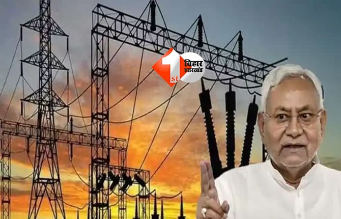 Bihar electricity rates : बिहार में बिजली उपभोक्ताओं के लिए बड़ी राहत, जल्द लागू होगा नया स्लैब; ग्रामीणों को लग सकता है झटका