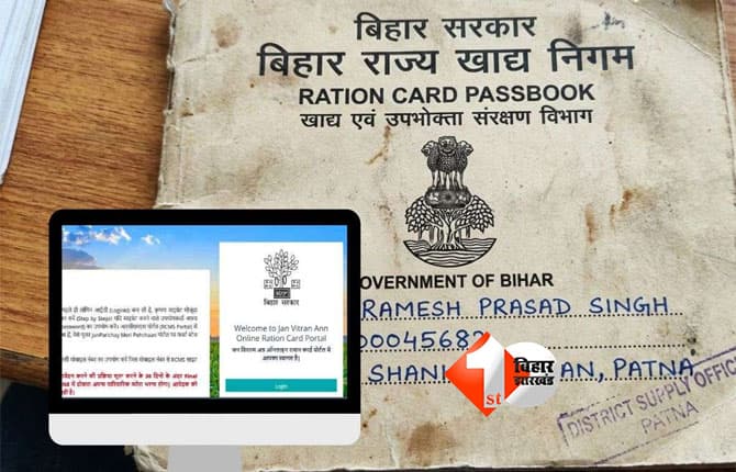 Bihar ration card : बिहार के राशन कार्डधारियों पर बड़ा एक्शन, 57 लाख से ज्यादा नाम कटने की तैयारी; खाद्य विभाग के एक्शन से हड़कंप