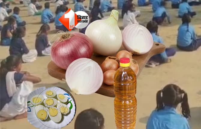 MDM scheme : पकड़ा गया बड़का खेल ! 250 ग्राम तेल और 4 प्याज में 'गुरु जी' बनवा रहे थे 100 बच्चों का खाना, थाली से अंडे भी गायब; अब भरना होगा लाखों का जुर्माना