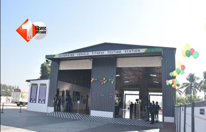 Bihar Transport Department : बिहार में 27 जिलों में खुलेंगे नए ऑटोमेटेड टेस्टिंग स्टेशन, अनफिट गाड़ियों पर कसेगा शिकंजा