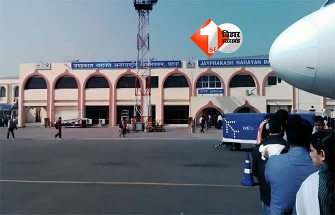 Patna Airport : पटना से उड़ेगा इंटरनेशनल फ्लाइट, एयरपोर्ट पर लगेगा रडार; जानिए क्या है पूरी खबर