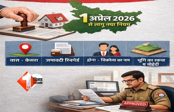 Bihar land : बिहार में जमीन रजिस्ट्री से पहले देने होगी यह जानकारी, 1 अप्रैल 2026 से लागू होगा नया नियम