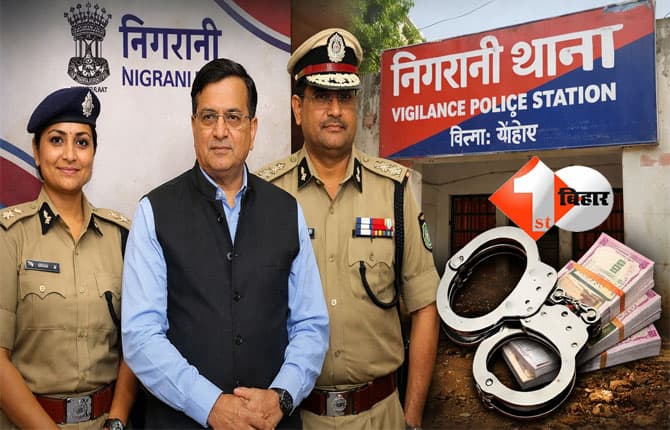 Bihar corruption : बिहार में खुलेंगे 3 नए निगरानी थाने, भ्रष्टाचार पर कसेगा शिकंजा; जीरो टॉलरेंस नीति पर सरकार सख्त