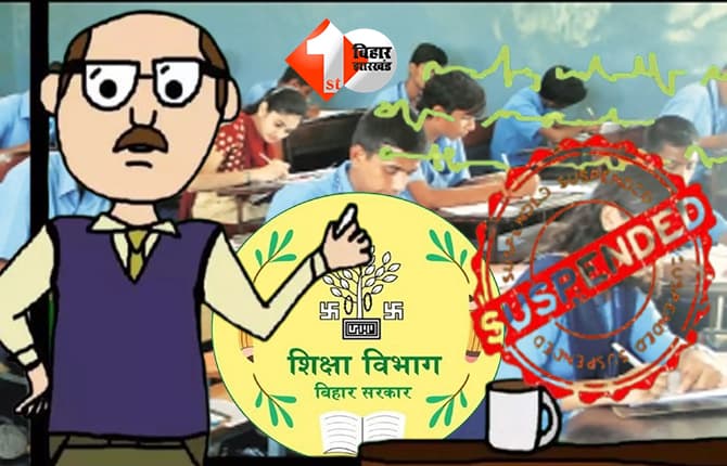 fake teachers Bihar : वाह जी वाह ! शिक्षा विभाग के अंदर चल रहा बड़ा झोल, सस्पेंड टीचर की लग गई बोर्ड एग्जाम में ड्यूटी, DEO साहब सब जानते थे फिर भी ...