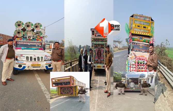Bihar Government order : अवैध डीजे गाड़ियों पर परिवहन विभाग का एक्शन शुरू, कई जिलों से बिना रजिस्ट्रेशन वाहन जब्त; 15 दिन में पूरी तरह लगेगी रोक...