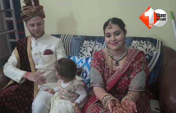 Bihar News: सात समंदर पार की मोहब्बत, सनातन परंपरा की बारात: मिशेल और बैलेस्टिक ने हिंदू रीति-रिवाज से रचाई शादी