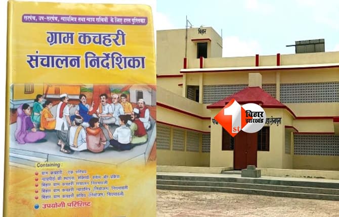 Bihar Gram Kachahari : ग्राम कचहरी को मिले इतने मामलों में सुनवाई का अधिकार, अब गांव में ही होगा न्याय — जानिए क्या है पूरी खबर