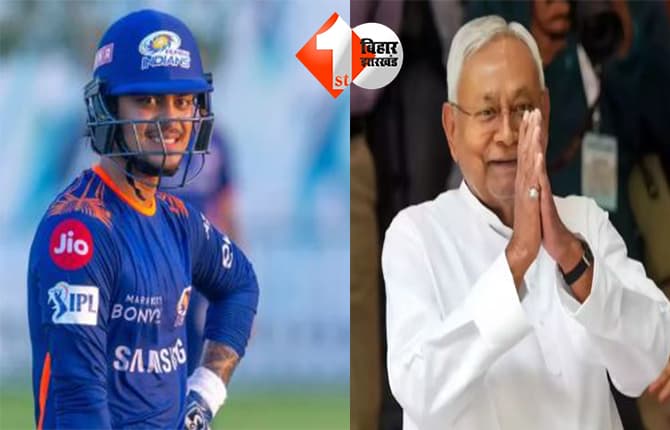 टी-20 वर्ल्ड कप 2026: ईशान की शान के मुरीद हुए सीएम नीतीश, ट्वीट कर दी बधाई