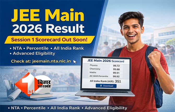 JEE MAIN RESULT: JEE Main 2026 पहले सेशन रिजल्ट पर बड़ा अपडेट: NTA जल्द जारी करेगा स्कोरकार्ड, ऐसे करें चेक