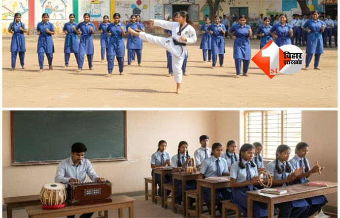 Bihar News: सरकारी स्कूलों का बदला चेहरा, अब बेटियां बनेंगी मास्टर ट्रेनर, कराटे के साथ क्लासरूम में गूंजेगा संगीत