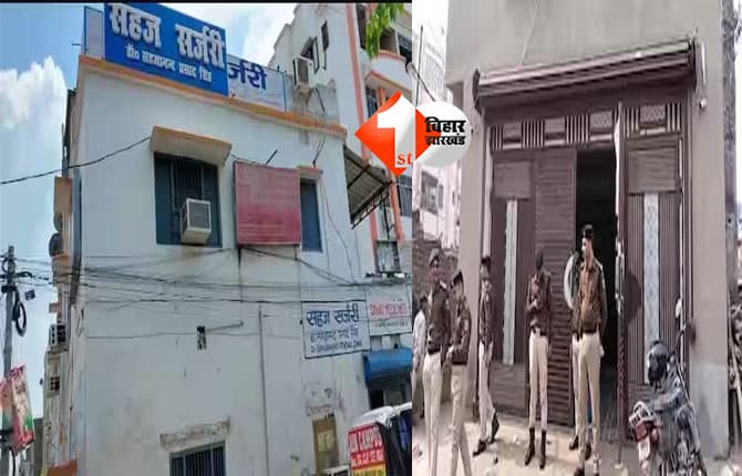 Patna Shambhu Girls Hostel case : डॉक्टर सहजानंद के अस्पताल पहुंची SIT की टीम, सबसे पहले इसी हॉस्पिटल में NEET की छात्रा का करवाया गया था इलाज
