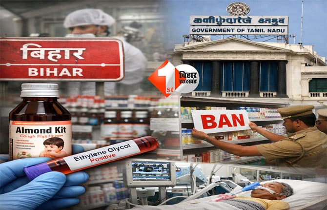 Tamil Nadu government : बिहार में बने कप सिरप में मिला जहरीला रसायन, ‘आलमंड किट’ खांसी सिरप के बिक्री और निर्माण पर रोक