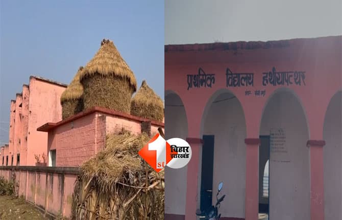 Jamui school viral video : बिहार में अब एक नया कारनामा, स्कूल की छत को बना दिया खलिहान; वीडियो वायरल