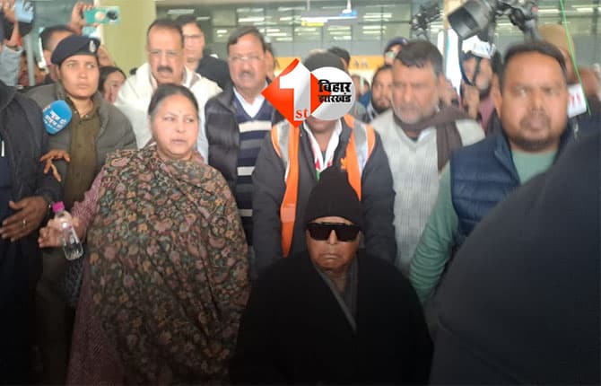 Lalu Yadav : दिल्ली से लौटे लालू यादव, लैंड फॉर जॉब मामले में कल ही तय हुए आरोप