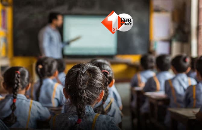 Bihar model school scheme : बिहार में बनेंगे 572 मॉडल स्कूल, निजी स्कूलों से बेहतर शिक्षा देने की तैयारी