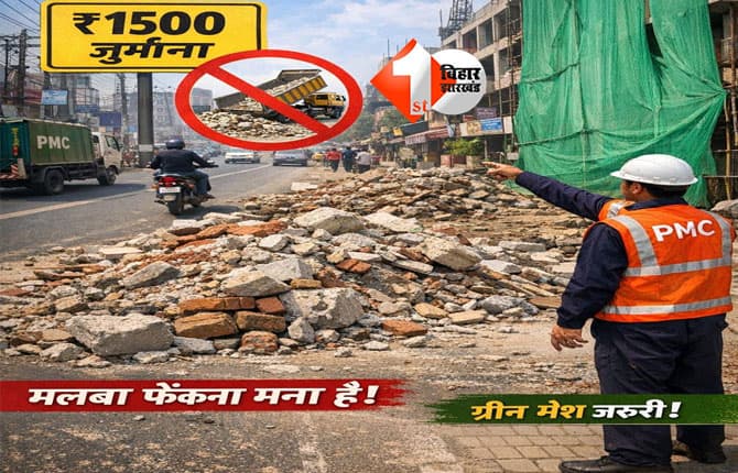 Patna Municipal Corporation : सड़क पर मलबा फेंकना पड़ेगा भारी, पटना नगर निगम लगाएगा 1500 रुपये तक जुर्माना, ग्रीन मेश भी अनिवार्य