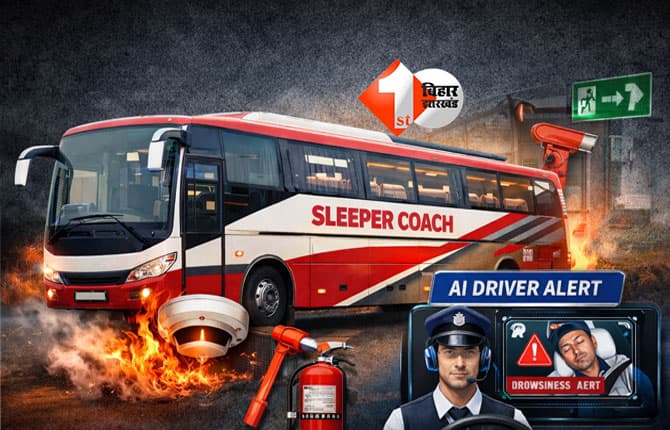 Sleeper bus Bihar : बिहार में स्लीपर बसों पर सख्ती: अवैध मॉडिफिकेशन पर परमिट रद्द, फायर सेफ्टी और AI अलर्ट अनिवार्य